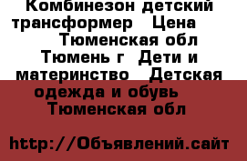 Комбинезон детский трансформер › Цена ­ 2 000 - Тюменская обл., Тюмень г. Дети и материнство » Детская одежда и обувь   . Тюменская обл.